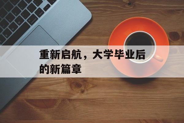 重新启航，大学毕业后的新篇章