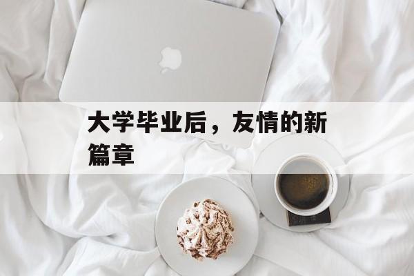 大学毕业后，友情的新篇章