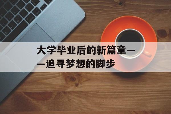 大学毕业后的新篇章——追寻梦想的脚步