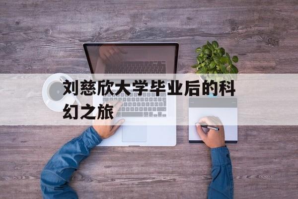 刘慈欣大学毕业后的科幻之旅