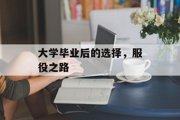 大学毕业后的选择，服役之路