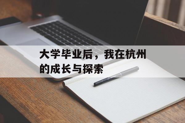 大学毕业后，我在杭州的成长与探索