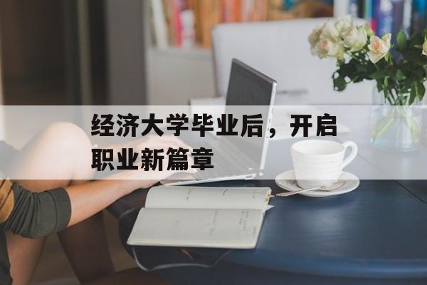 经济大学毕业后，开启职业新篇章