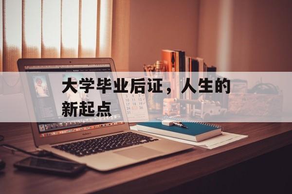 大学毕业后证，人生的新起点