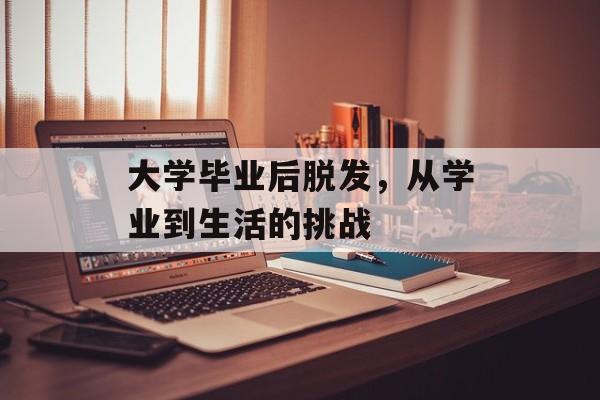 大学毕业后脱发，从学业到生活的挑战