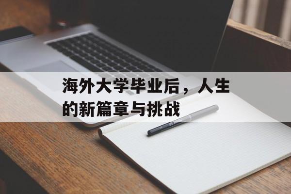 海外大学毕业后，人生的新篇章与挑战