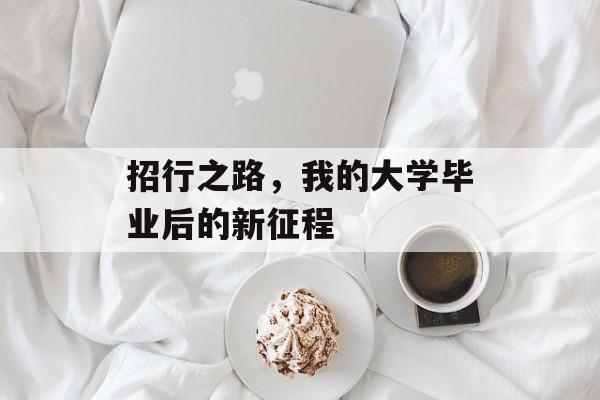 招行之路，我的大学毕业后的新征程