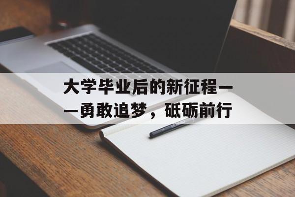 大学毕业后的新征程——勇敢追梦，砥砺前行