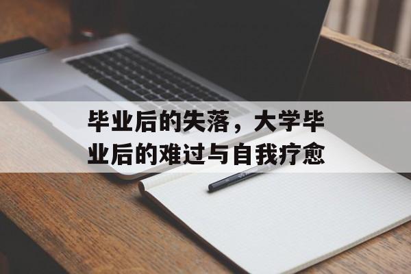 毕业后的失落，大学毕业后的难过与自我疗愈