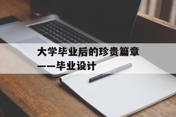 大学毕业后的珍贵篇章——毕业设计