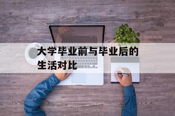 大学毕业前与毕业后的生活对比