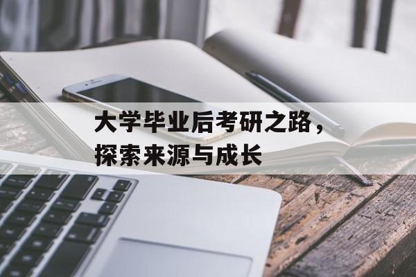 大学毕业后考研之路，探索来源与成长