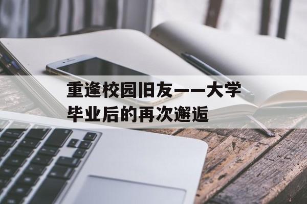 重逢校园旧友——大学毕业后的再次邂逅