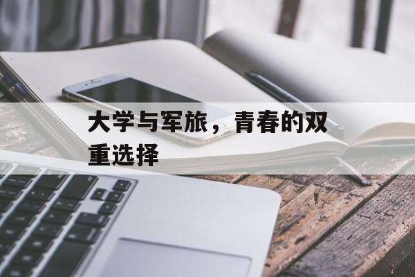 大学与军旅，青春的双重选择