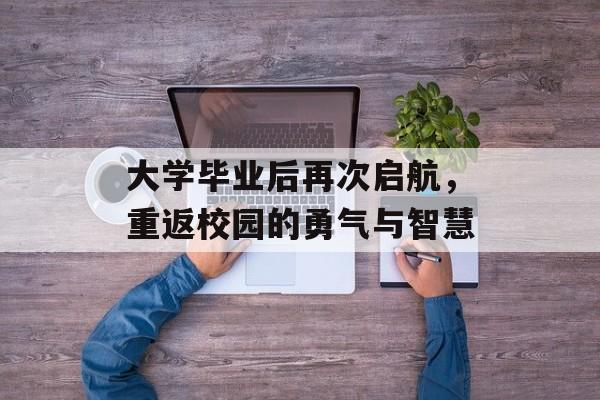 大学毕业后再次启航，重返校园的勇气与智慧