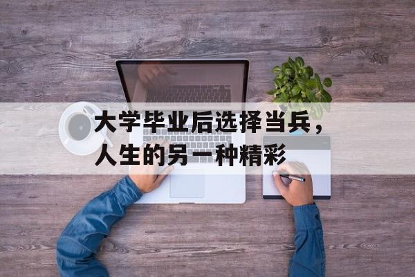 大学毕业后选择当兵，人生的另一种精彩