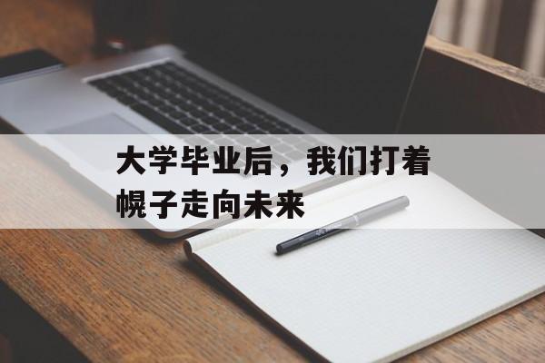 大学毕业后，我们打着幌子走向未来