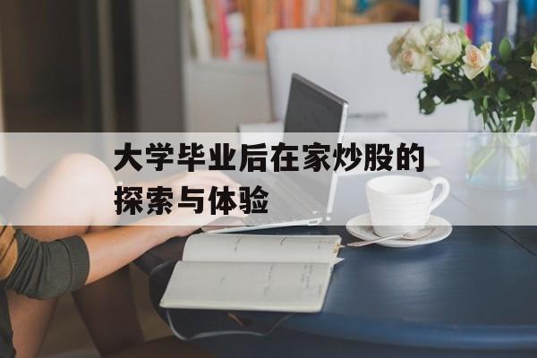 大学毕业后在家炒股的探索与体验