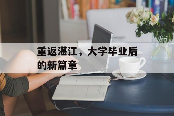 重返湛江，大学毕业后的新篇章