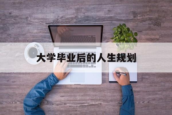 大学毕业后的人生规划