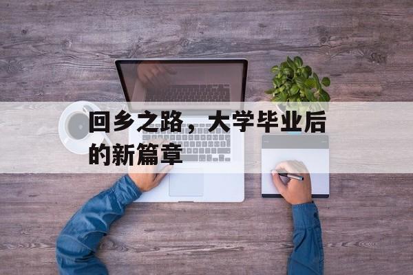 回乡之路，大学毕业后的新篇章