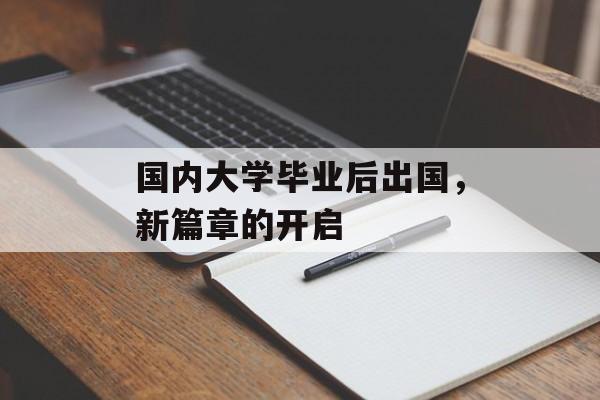 国内大学毕业后出国，新篇章的开启