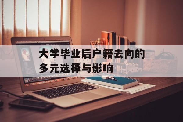 大学毕业后户籍去向的多元选择与影响