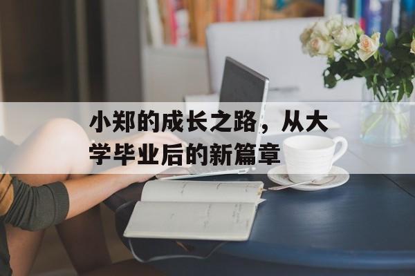 小郑的成长之路，从大学毕业后的新篇章