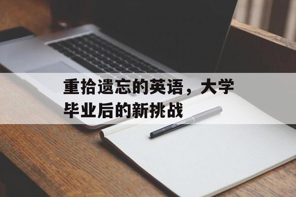 重拾遗忘的英语，大学毕业后的新挑战