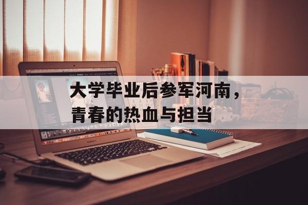 大学毕业后参军河南，青春的热血与担当