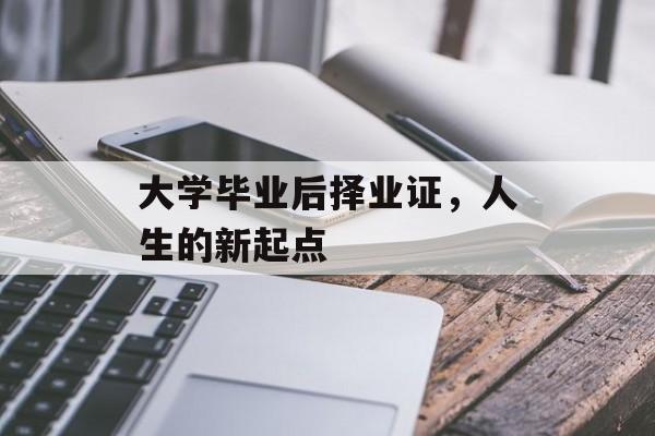 大学毕业后择业证，人生的新起点