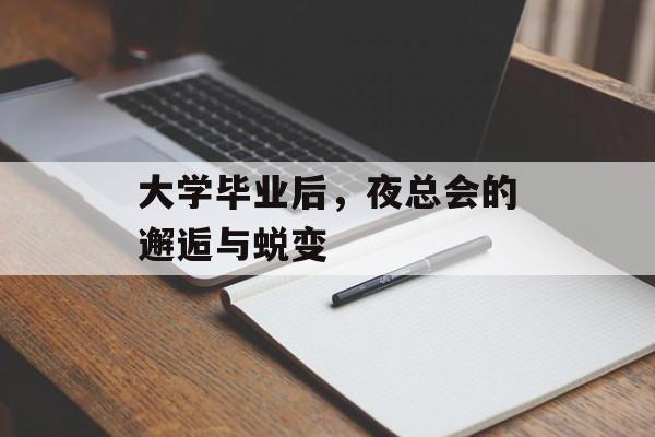 大学毕业后，夜总会的邂逅与蜕变