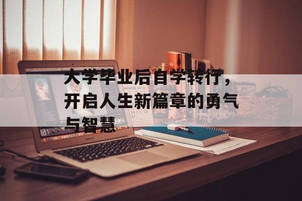 大学毕业后自学转行，开启人生新篇章的勇气与智慧