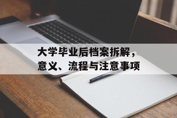 大学毕业后档案拆解，意义、流程与注意事项