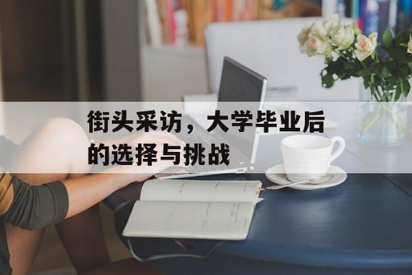 街头采访，大学毕业后的选择与挑战