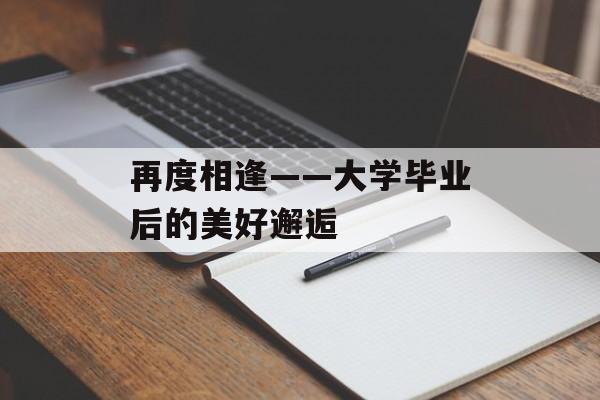 再度相逢——大学毕业后的美好邂逅