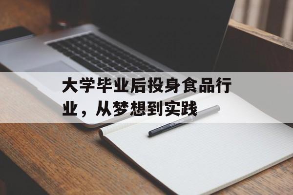 大学毕业后投身食品行业，从梦想到实践