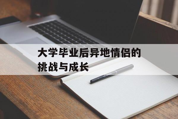 大学毕业后异地情侣的挑战与成长