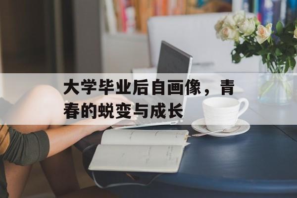 大学毕业后自画像，青春的蜕变与成长