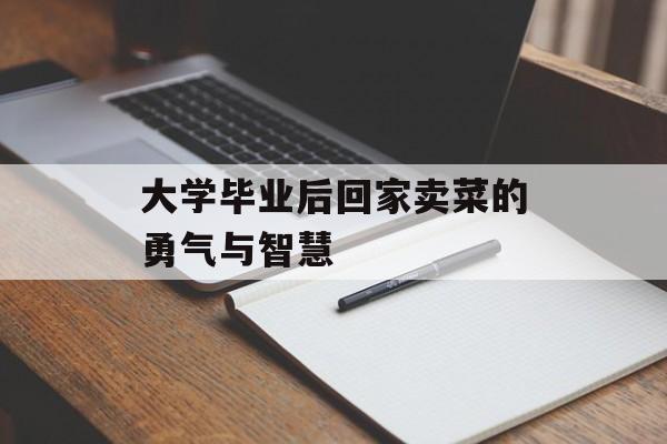 大学毕业后回家卖菜的勇气与智慧