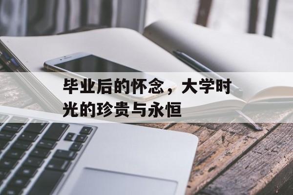 毕业后的怀念，大学时光的珍贵与永恒