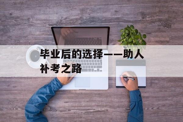 毕业后的选择——助人补考之路