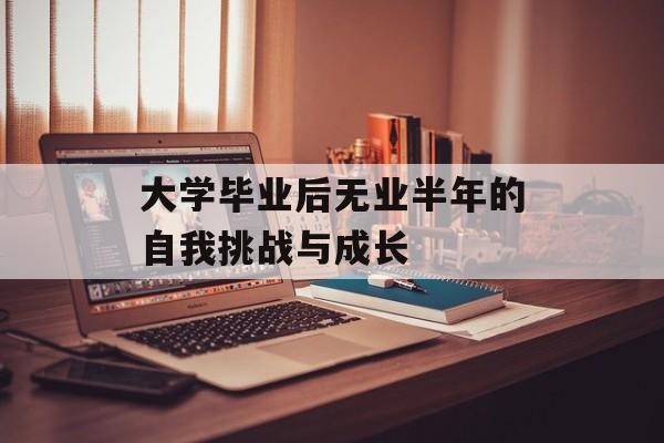 大学毕业后无业半年的自我挑战与成长