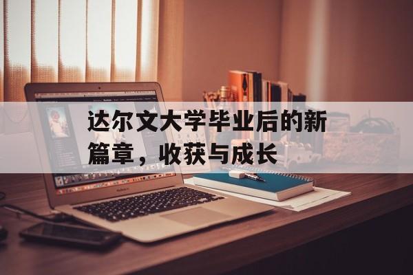 达尔文大学毕业后的新篇章，收获与成长