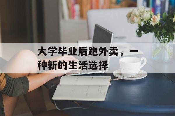 大学毕业后跑外卖，一种新的生活选择