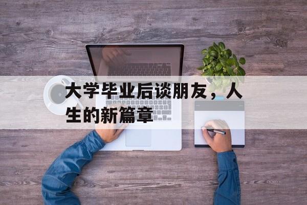 大学毕业后谈朋友，人生的新篇章