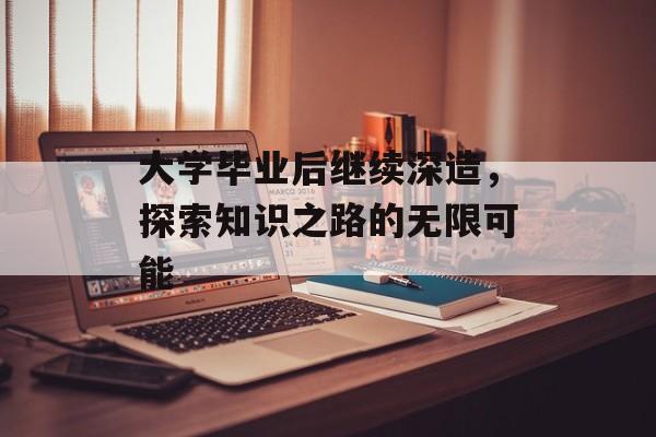 大学毕业后继续深造，探索知识之路的无限可能