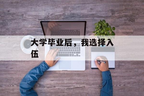 大学毕业后，我选择入伍