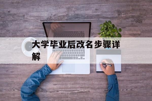 大学毕业后改名步骤详解