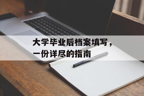 大学毕业后档案填写，一份详尽的指南